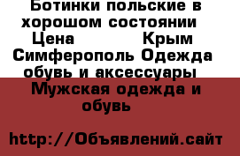 Ботинки польские в хорошом состоянии › Цена ­ 2 000 - Крым, Симферополь Одежда, обувь и аксессуары » Мужская одежда и обувь   